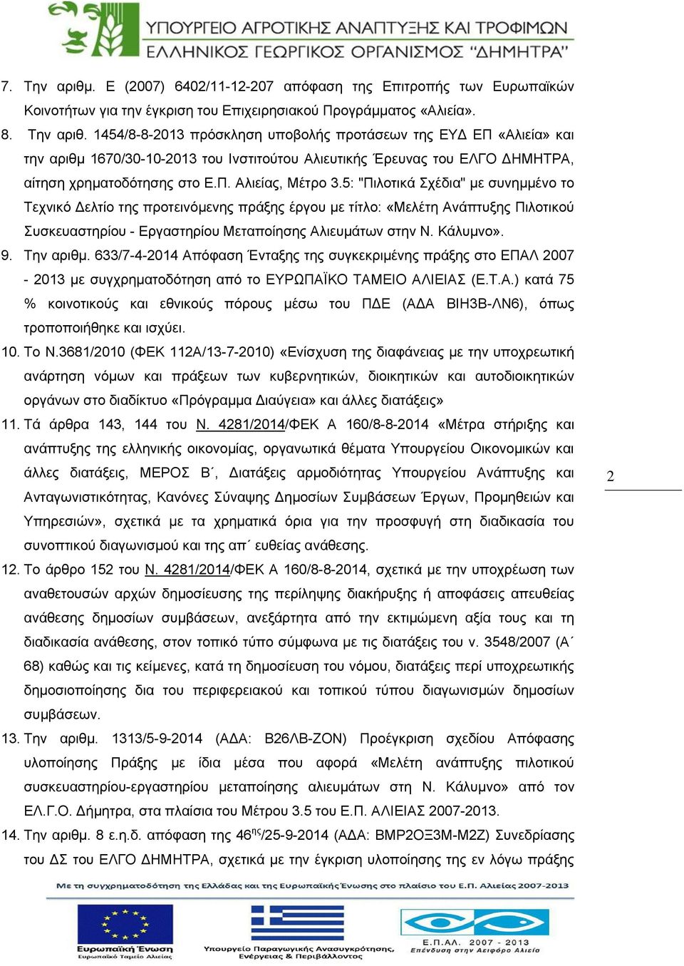 Κάλυμνο». 9. Την αριθμ. 633/7-4-2014 Απόφαση Ένταξης της συγκεκριμένης πράξης στο ΕΠΑΛ 2007-2013 με συγχρηματοδότηση από το ΕΥΡΩΠΑΪΚΟ ΤΑΜΕΙΟ ΑΛΙΕΙΑΣ (Ε.Τ.Α.) κατά 75 % κοινοτικούς και εθνικούς πόρους μέσω του ΠΔΕ (ΑΔΑ ΒΙΗ3Β-ΛΝ6), όπως τροποποιήθηκε και ισχύει.
