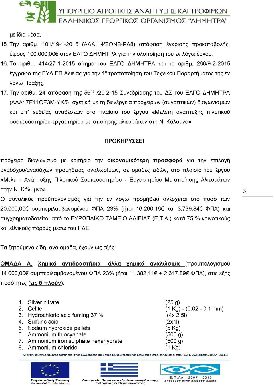 24 απόφαση της 56 ης /20-2-15 Συνεδρίασης του ΔΣ του ΕΛΓΟ ΔΗΜΗΤΡΑ (ΑΔΑ: 7Ε11ΟΞ3Μ-ΥΧ5), σχετικά με τη διενέργεια πρόχειρων (συνοπτικών) διαγωνισμών και απ ευθείας αναθέσεων στο πλαίσιο του έργου