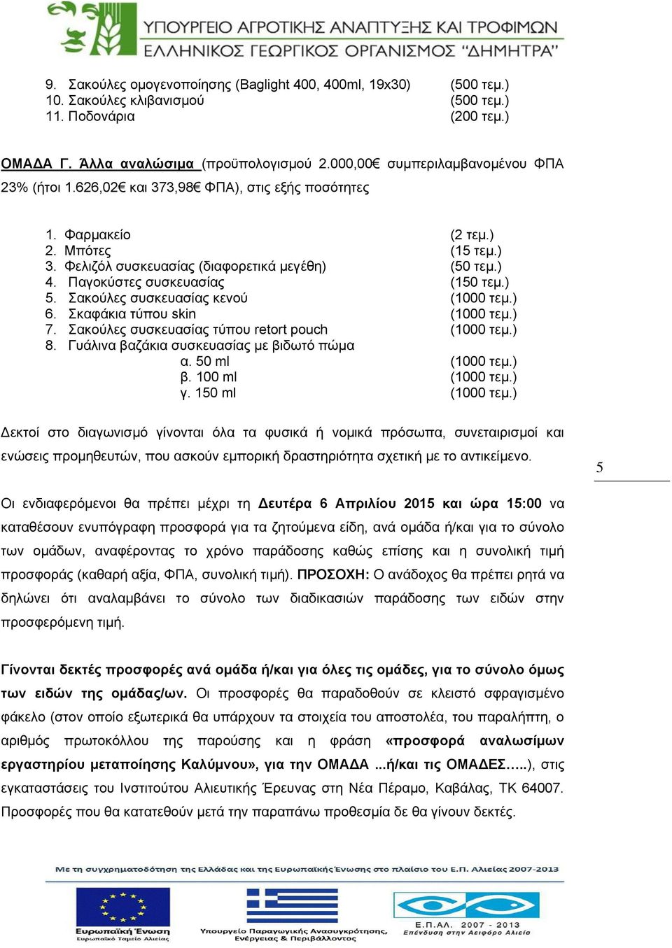 Παγοκύστες συσκευασίας (150 τεμ.) 5. Σακούλες συσκευασίας κενού (1000 τεμ.) 6. Σκαφάκια τύπου skin (1000 τεμ.) 7. Σακούλες συσκευασίας τύπου retort pouch (1000 τεμ.) 8.