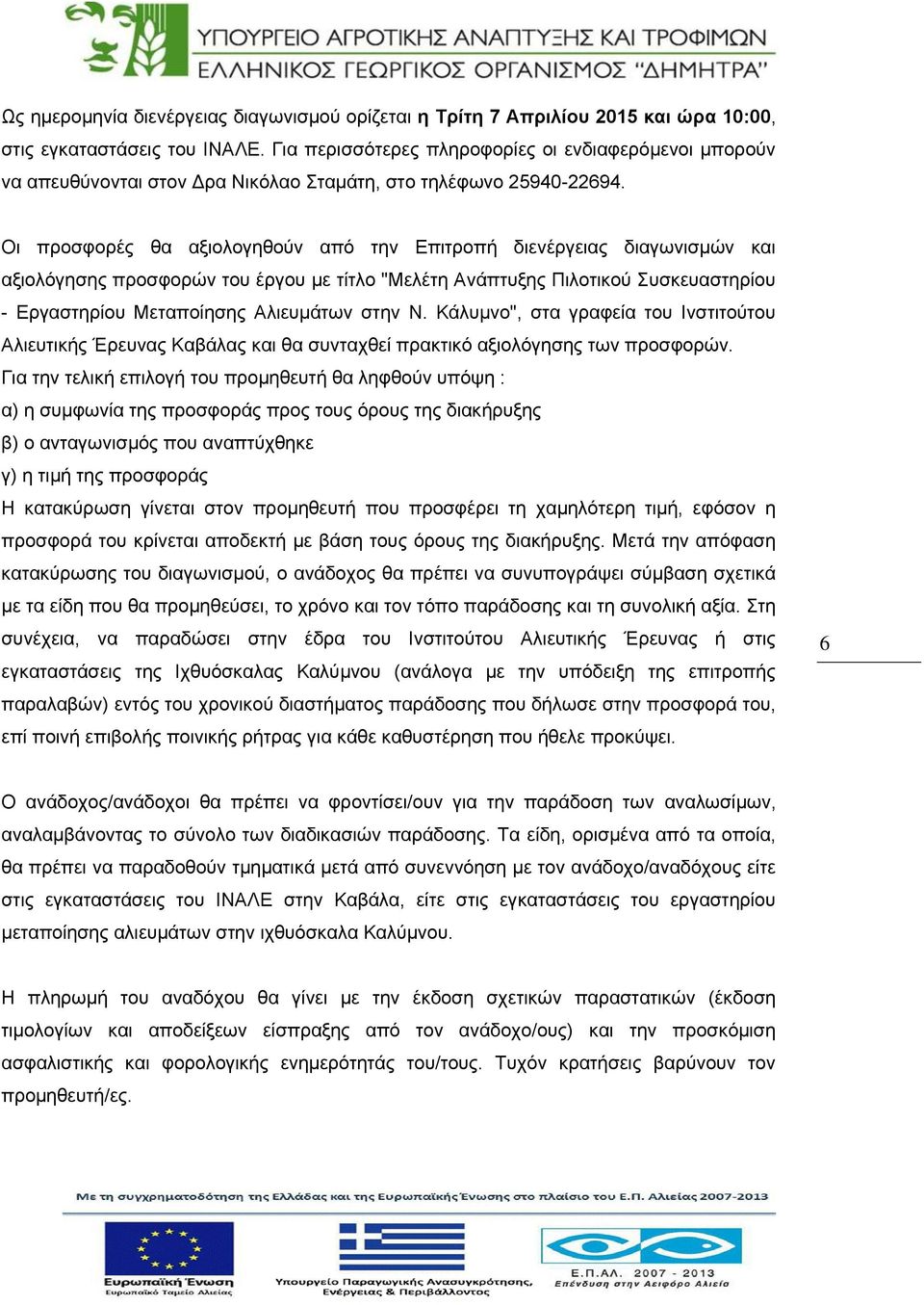 Οι προσφορές θα αξιολογηθούν από την Επιτροπή διενέργειας διαγωνισμών και αξιολόγησης προσφορών του έργου με τίτλο "Μελέτη Ανάπτυξης Πιλοτικού Συσκευαστηρίου - Εργαστηρίου Μεταποίησης Αλιευμάτων στην