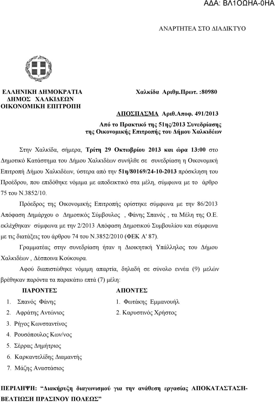 συνήλθε σε συνεδρίαση η Οικονομική Επιτροπή Δήμου Χαλκιδέων, ύστερα από την 51η/80169/24-10-2013 πρόσκληση του Προέδρου, που επιδόθηκε νόμιμα με αποδεικτικό στα μέλη, σύμφωνα με το άρθρο 75 του Ν.