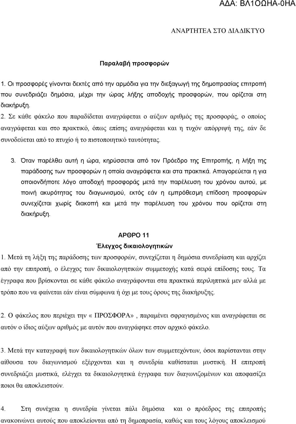 Σε κάθε φάκελο που παραδίδεται αναγράφεται ο αύξων αριθμός της προσφοράς, ο οποίος αναγράφεται και στο πρακτικό, όπως επίσης αναγράφεται και η τυχόν απόρριψή της, εάν δε συνοδεύεται από το πτυχίο ή