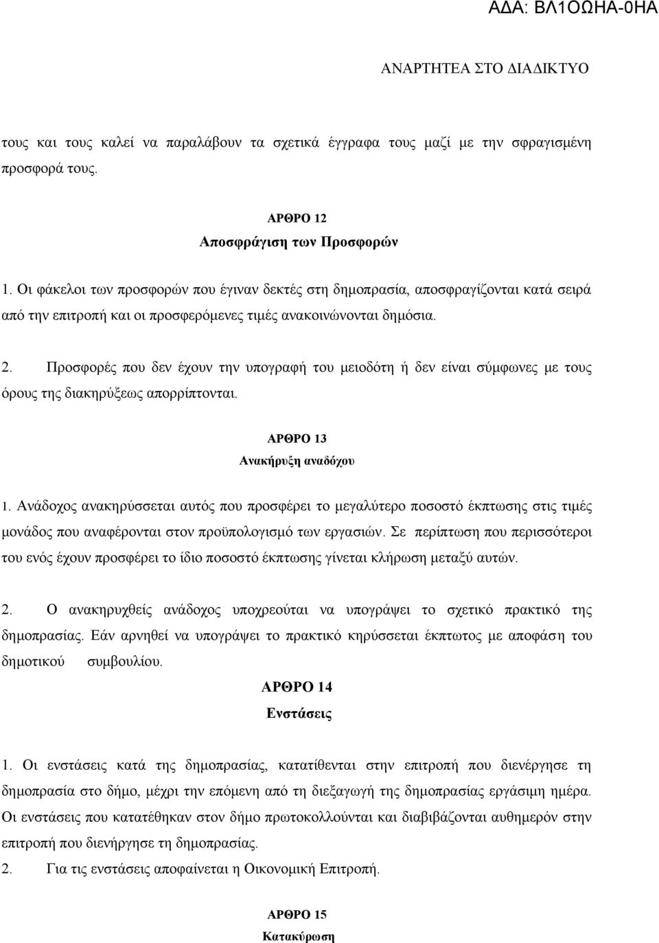 Προσφορές που δεν έχουν την υπογραφή του μειοδότη ή δεν είναι σύμφωνες με τους όρους της διακηρύξεως απορρίπτονται. ΑΡΘΡΟ 13 Ανακήρυξη αναδόχου 1.