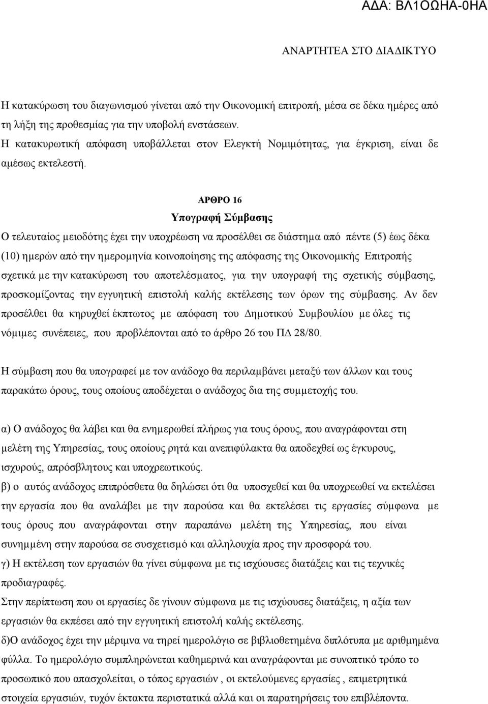 ΑΡΘΡΟ 16 Υπογραφή Σύμβασης Ο τελευταίος µειοδότης έχει την υποχρέωση να προσέλθει σε διάστηµα από πέντε (5) έως δέκα (10) ηµερών από την ηµεροµηνία κοινοποίησης της απόφασης της Οικονομικής Επιτροπής