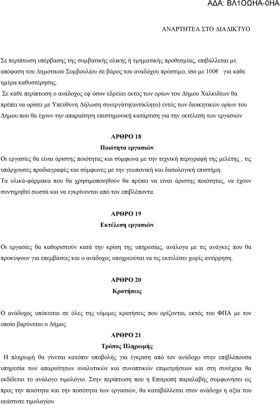 απαραίτητη επιστημονική κατάρτιση για την εκτέλεση των εργασιών ΑΡΘΡΟ 18 Ποιότητα εργασιών Οι εργασίες θα είναι άριστης ποιότητας και σύμφωνα με την τεχνική περιγραφή της μελέτης, τις υπάρχουσες