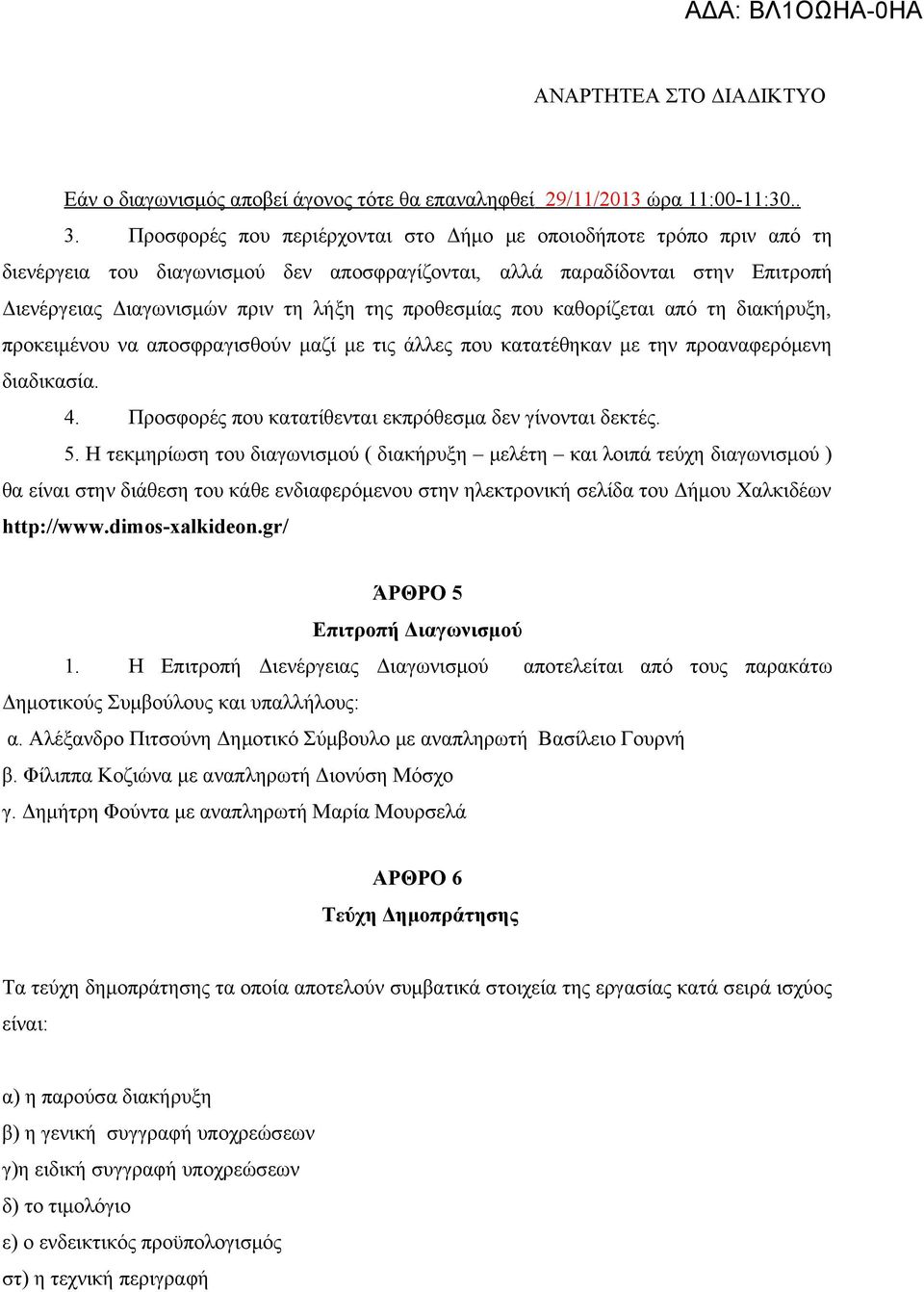 προθεσμίας που καθορίζεται από τη διακήρυξη, προκειμένου να αποσφραγισθούν μαζί με τις άλλες που κατατέθηκαν με την προαναφερόμενη διαδικασία. 4.