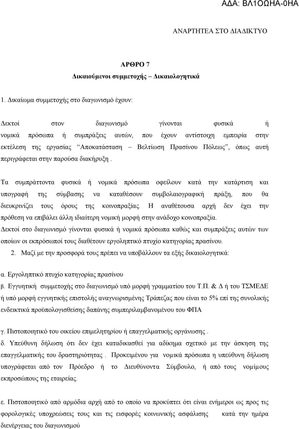 Πρασίνου Πόλεως, όπως αυτή περιγράφεται στην παρούσα διακήρυξη.