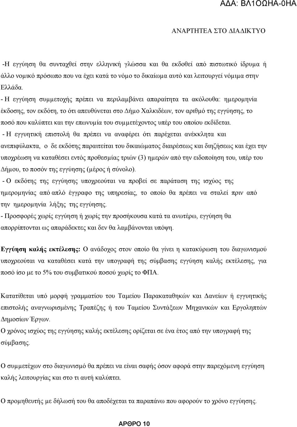 επωνυµία του συµµετέχοντος υπέρ του οποίου εκδίδεται.