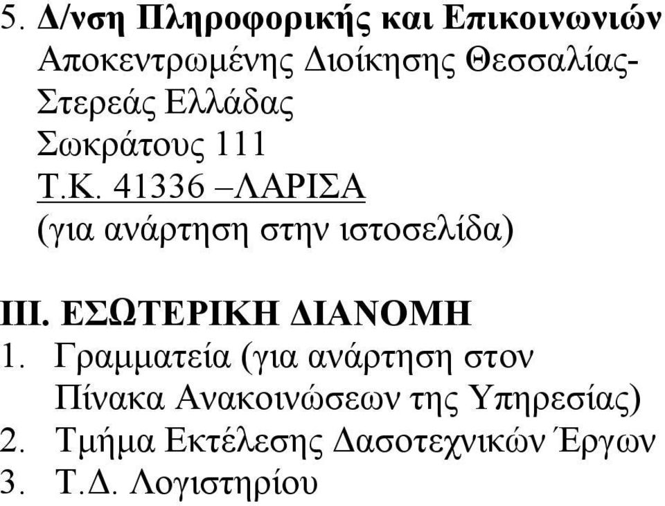 41336 ΛΑΡΙΣΑ (για ανάρτηση στην ιστοσελίδα) III. ΕΣΩΤΕΡΙΚΗ ΔΙΑΝΟΜΗ 1.