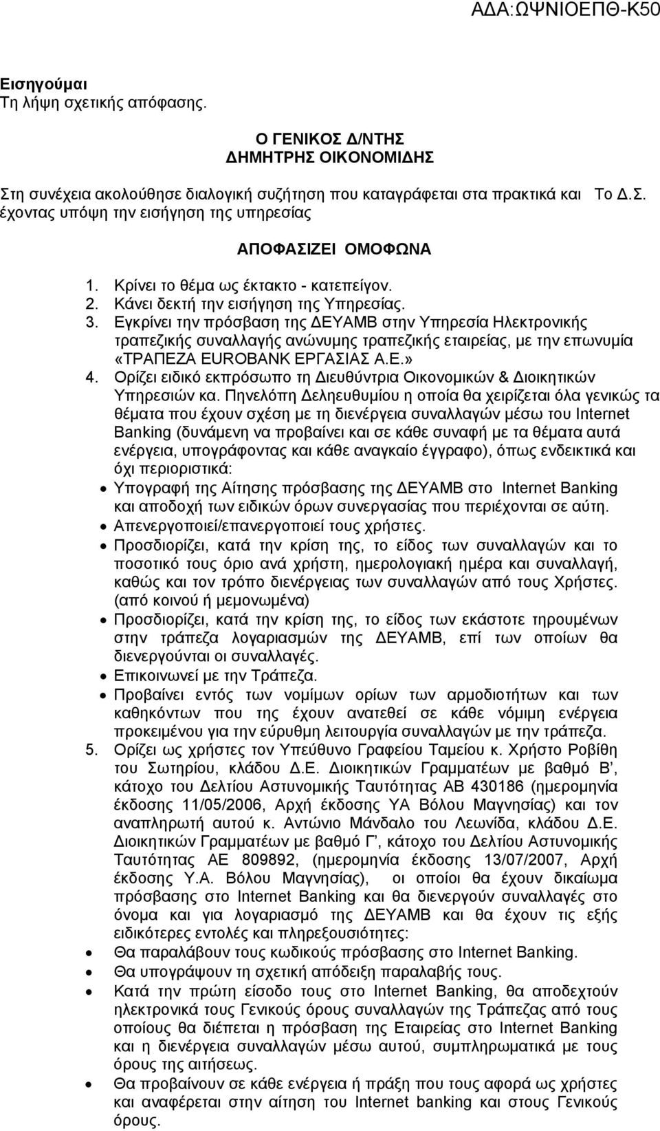 Εγκρίνει την πρόσβαση της ΔΕΥΑΜΒ στην Υπηρεσία Ηλεκτρονικής τραπεζικής συναλλαγής ανώνυμης τραπεζικής εταιρείας, με την επωνυμία «ΤΡΑΠΕΖΑ EUROBANK ΕΡΓΑΣΙΑΣ Α.Ε.» 4.