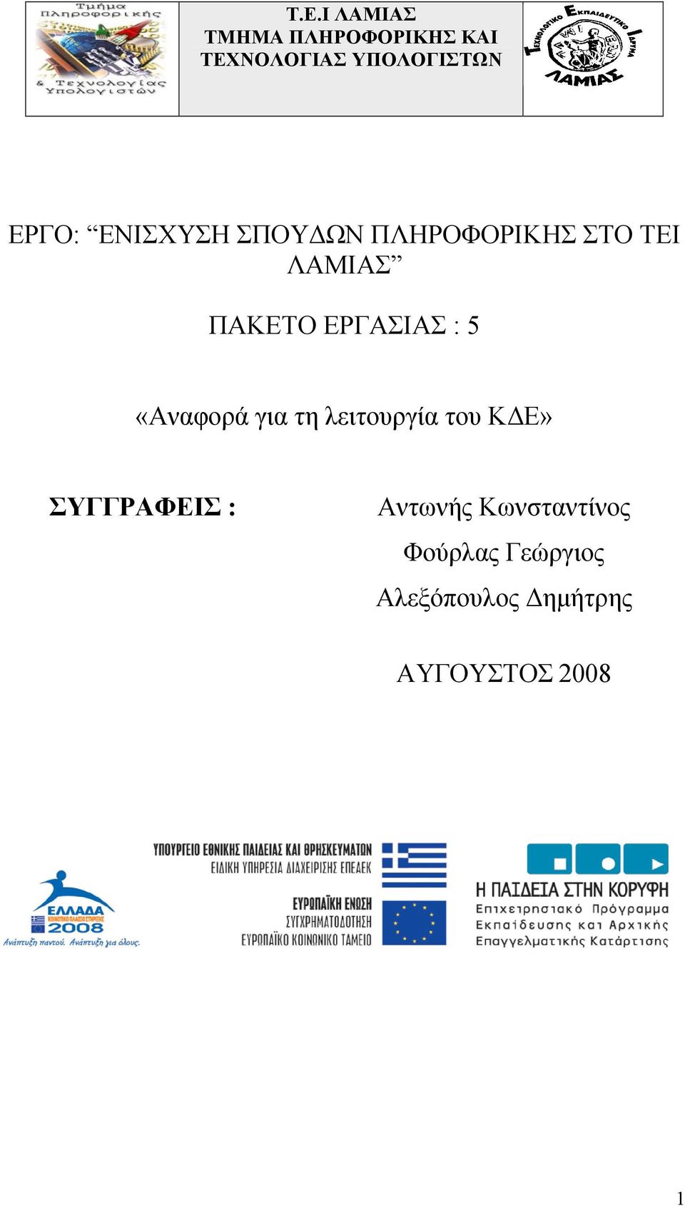 ΕΡΓΑΣΙΑΣ : 5 «Αναφορά για τη λειτουργία του ΚΔΕ» ΣΥΓΓΡΑΦΕΙΣ :