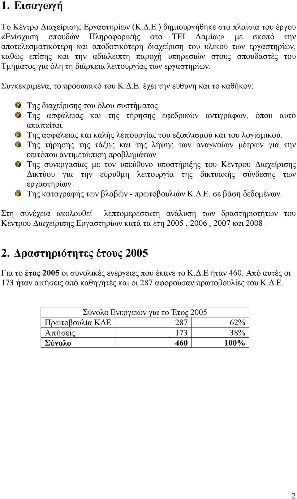 έχει την ευθύνη και το καθήκον: Της διαχείρισης του όλου συστήματος. Της ασφάλειας και της τήρησης εφεδρικών αντιγράφων, όπου αυτό απαιτείται.