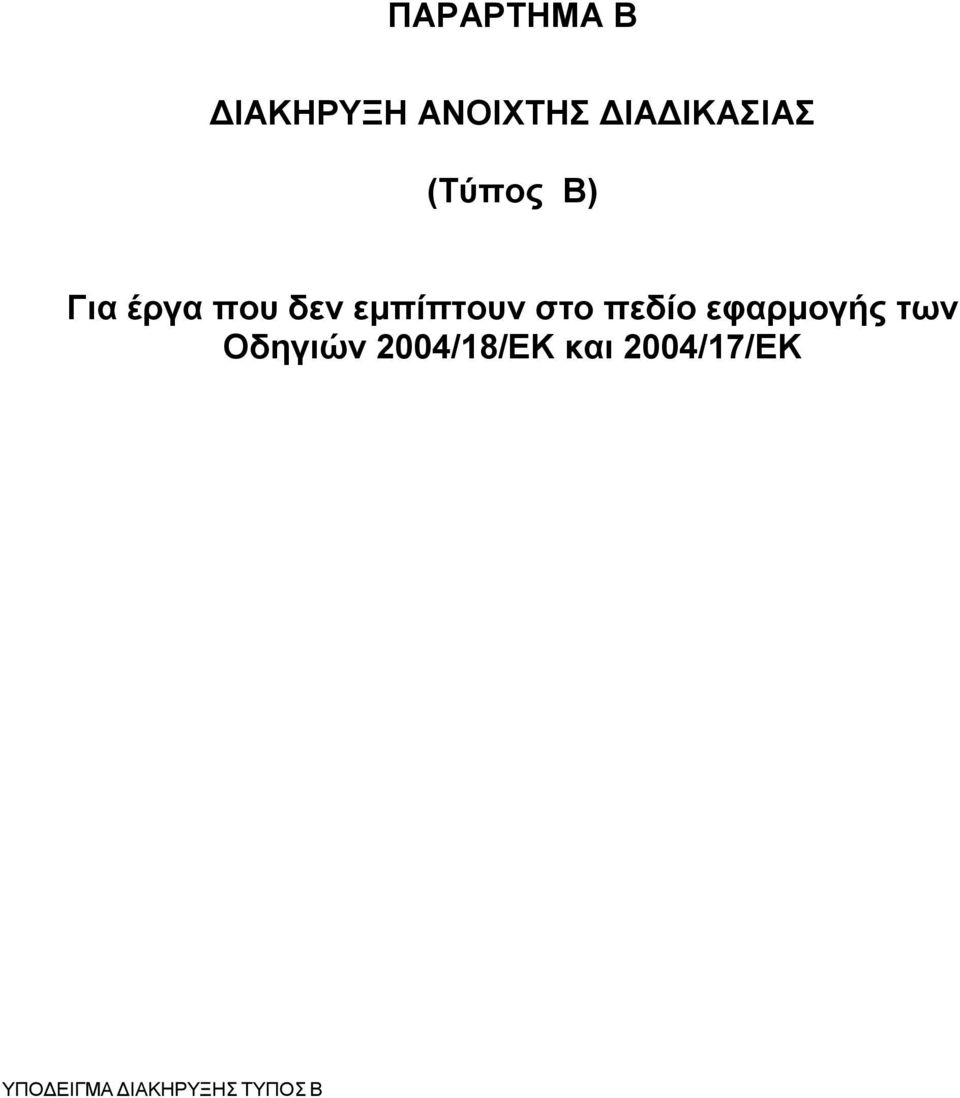 εμπίπτουν στο πεδίο εφαρμογής των Οδηγιών