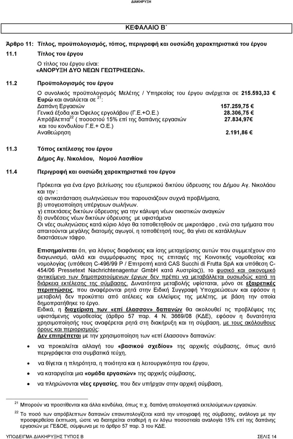 834,97 και του κονδυλίου Γ.Ε.+ Ο.Ε.) Αναθεώρηση 2.191,86 11.3 Τόπος εκτέλεσης του έργου Δήμος Αγ. Νικολάου, Νομού Λασιθίου 11.