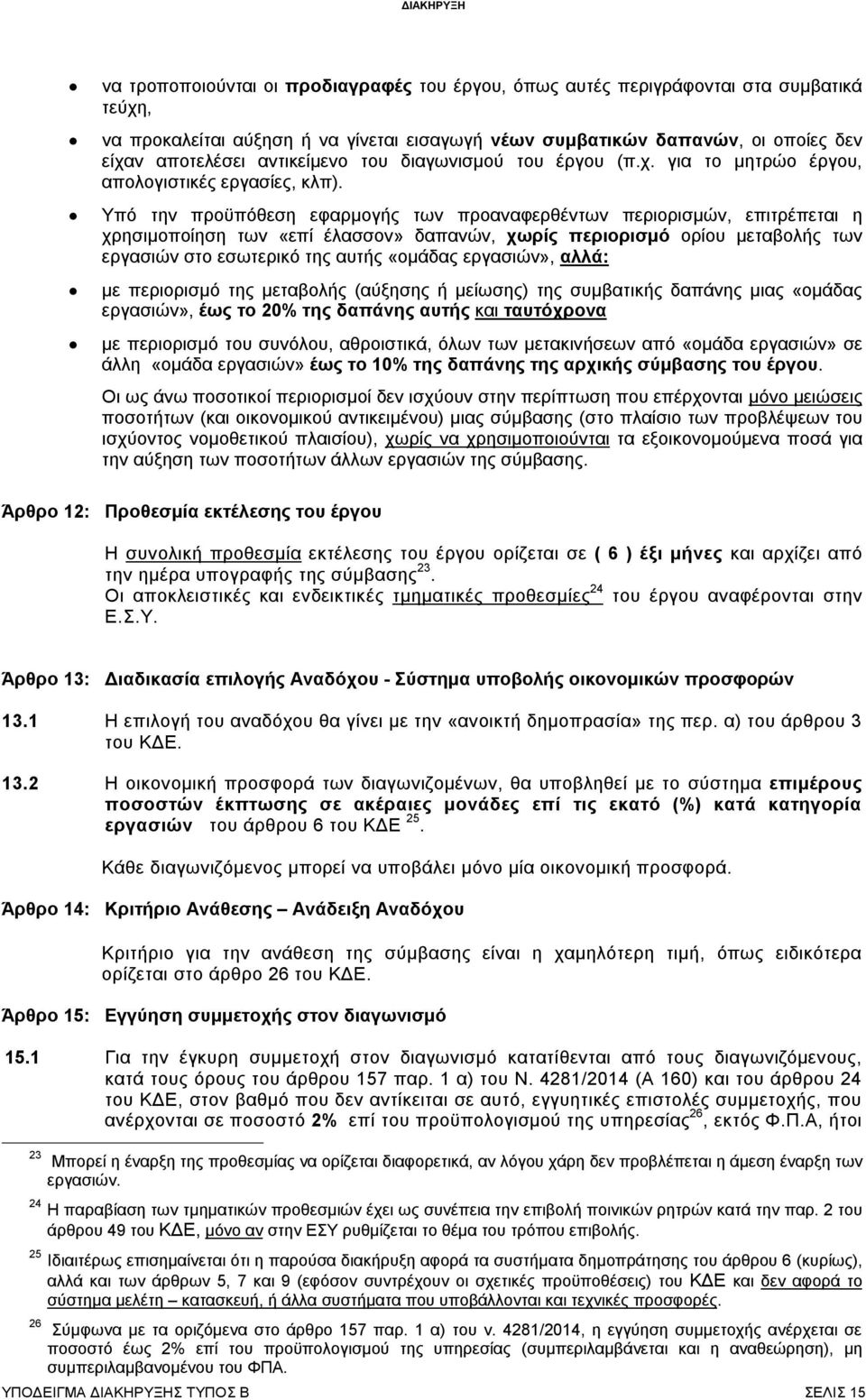 Υπό την προϋπόθεση εφαρμογής των προαναφερθέντων περιορισμών, επιτρέπεται η χρησιμοποίηση των «επί έλασσον» δαπανών, χωρίς περιορισμό ορίου μεταβολής των εργασιών στο εσωτερικό της αυτής «ομάδας