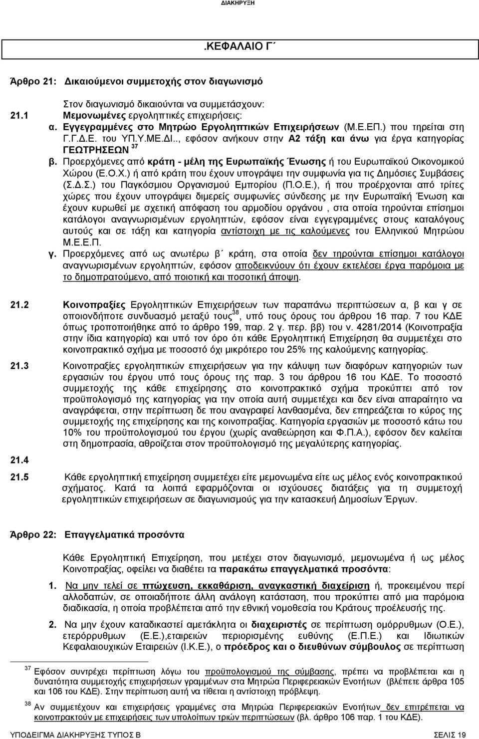 Προερχόμενες από κράτη - μέλη της Ευρωπαϊκής Ένωσης ή του Ευρωπαϊκού Οικονομικού Χώρου (Ε.Ο.Χ.) ή από κράτη που έχουν υπογράψει την συμφωνία για τις Δημόσιες Συμβάσεις (Σ.Δ.Σ.) του Παγκόσμιου Οργανισμού Εμπορίου (Π.