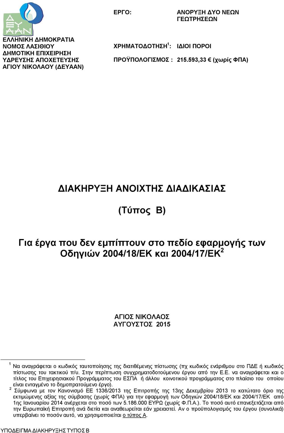 κωδικός ταυτοποίησης της διατιθέμενης πίστωσης (πχ κωδικός ενάριθμου στο ΠΔΕ 