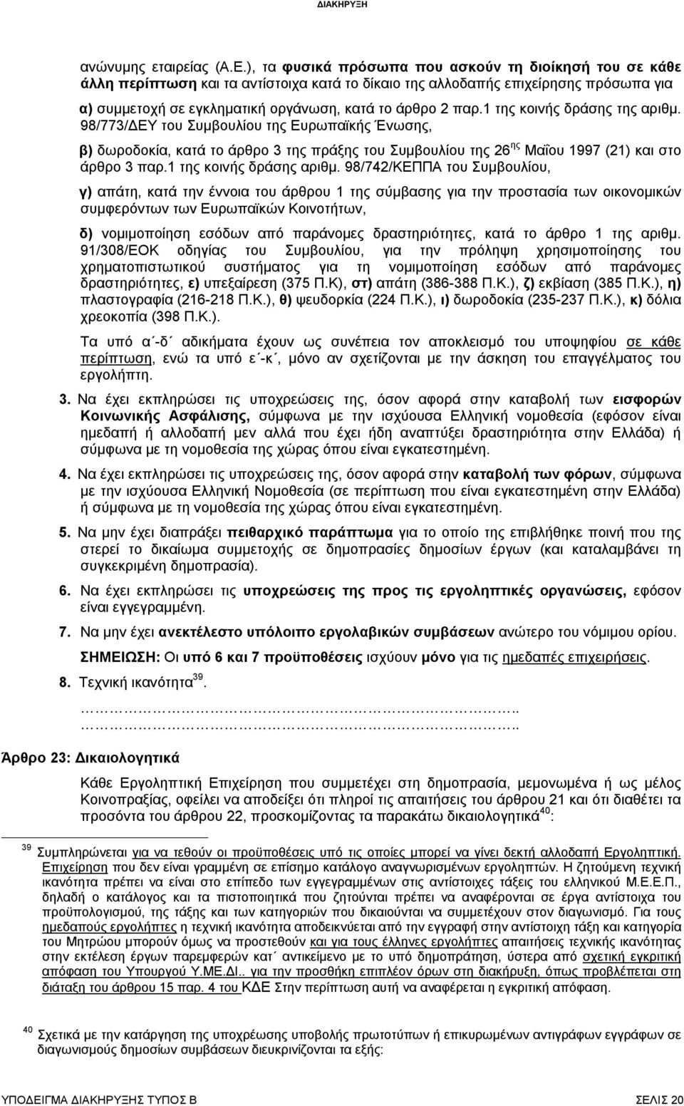 1 της κοινής δράσης της αριθμ. 98/773/ΔΕΥ του Συμβουλίου της Ευρωπαϊκής Ένωσης, β) δωροδοκία, κατά το άρθρο 3 της πράξης του Συμβουλίου της 26 ης Μαΐου 1997 (21) και στο άρθρο 3 παρ.