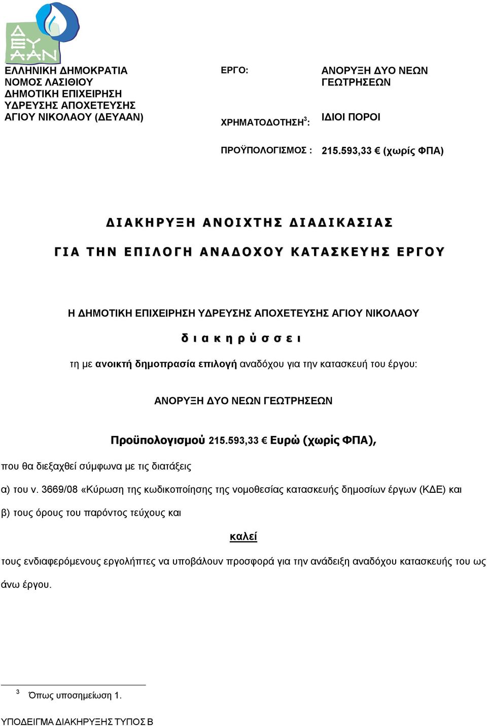 ΝΙΚΟΛΑΟΥ δ ι α κ η ρ ύ σ σ ε ι τη με ανοικτή δημοπρασία επιλογή αναδόχου για την κατασκευή του έργου: ΑΝΟΡΥΞΗ ΔΥΟ ΝΕΩΝ ΓΕΩΤΡΗΣΕΩΝ Προϋπολογισμού 215.