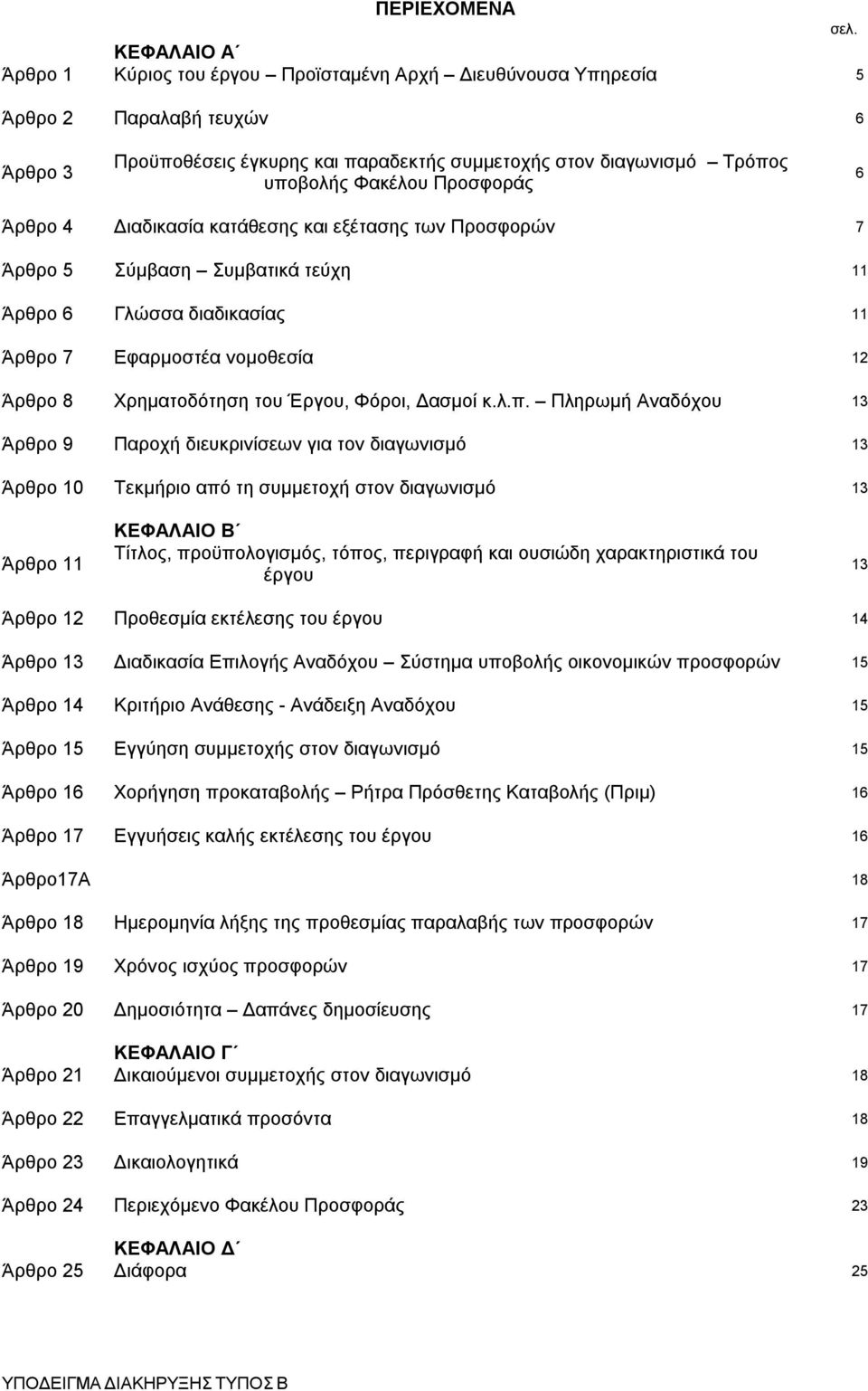 Άρθρο 6 Γλώσσα διαδικασίας 11 Άρθρο 7 Εφαρμοστέα νομοθεσία 12 Άρθρο 8 Χρηματοδότηση του Έργου, Φόροι, Δασμοί κ.λ.π.