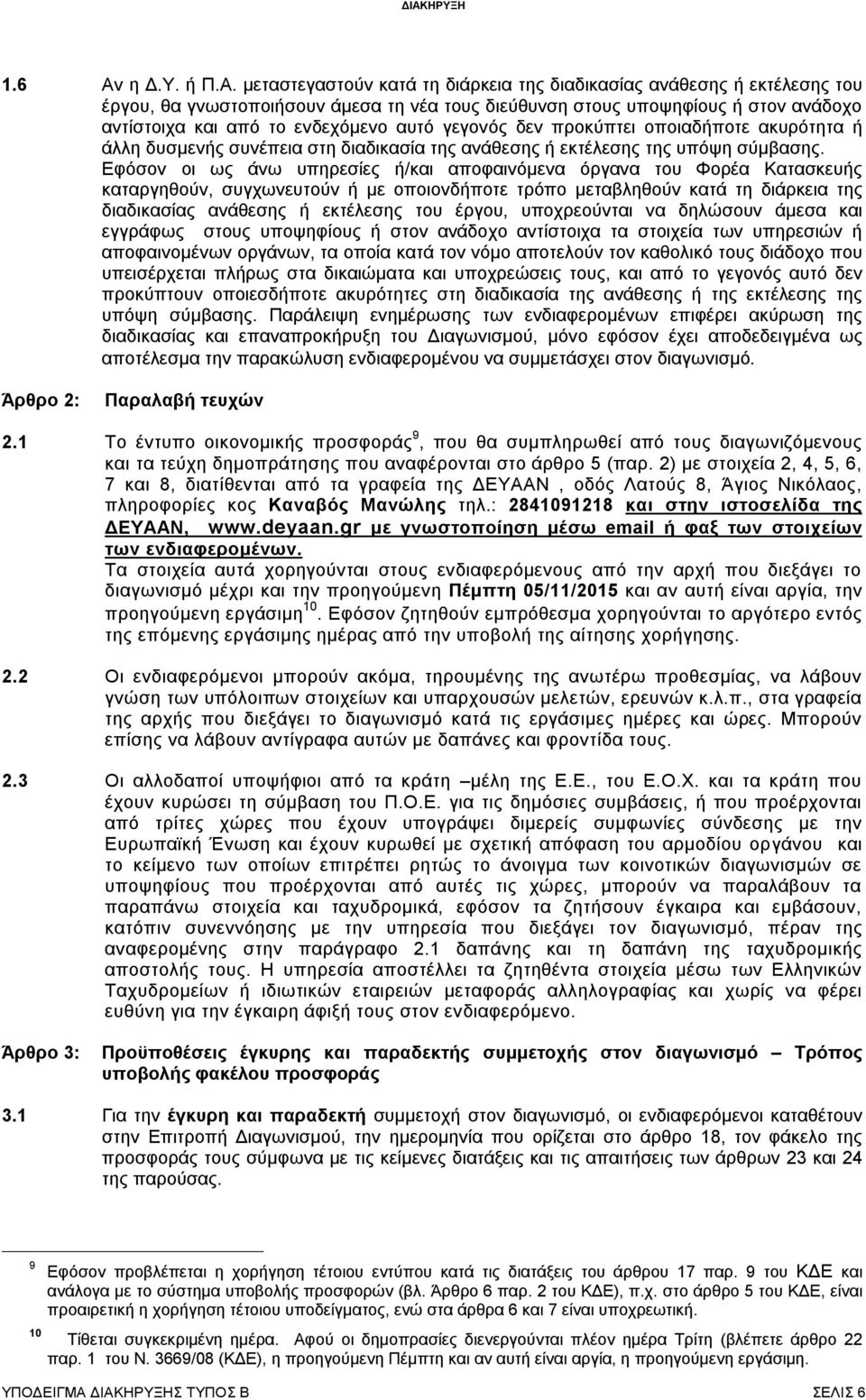 μεταστεγαστούν κατά τη διάρκεια της διαδικασίας ανάθεσης ή εκτέλεσης του έργου, θα γνωστοποιήσουν άμεσα τη νέα τους διεύθυνση στους υποψηφίους ή στον ανάδοχο αντίστοιχα και από το ενδεχόμενο αυτό