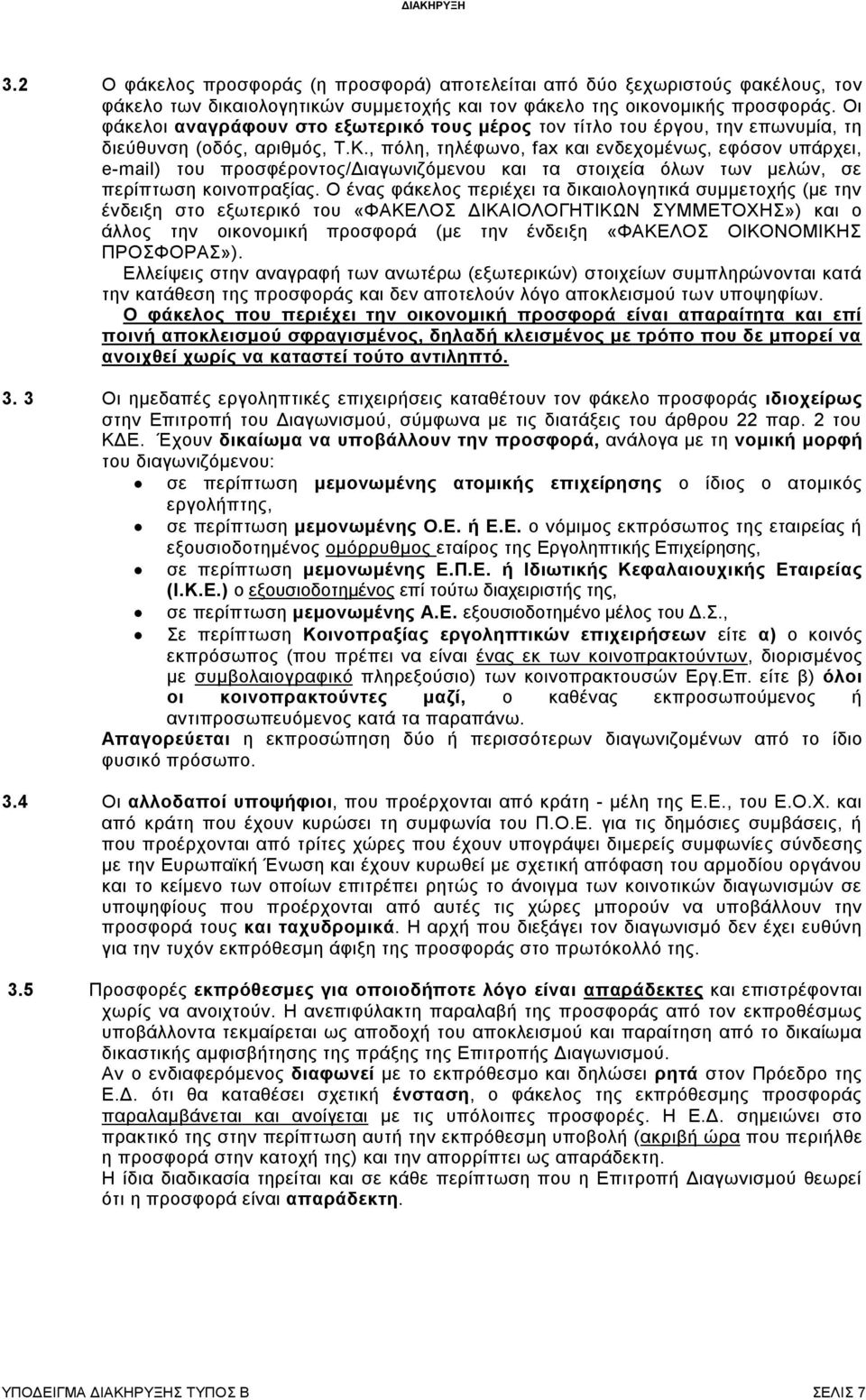 , πόλη, τηλέφωνο, fax και ενδεχομένως, εφόσον υπάρχει, e-mail) του προσφέροντος/διαγωνιζόμενου και τα στοιχεία όλων των μελών, σε περίπτωση κοινοπραξίας.