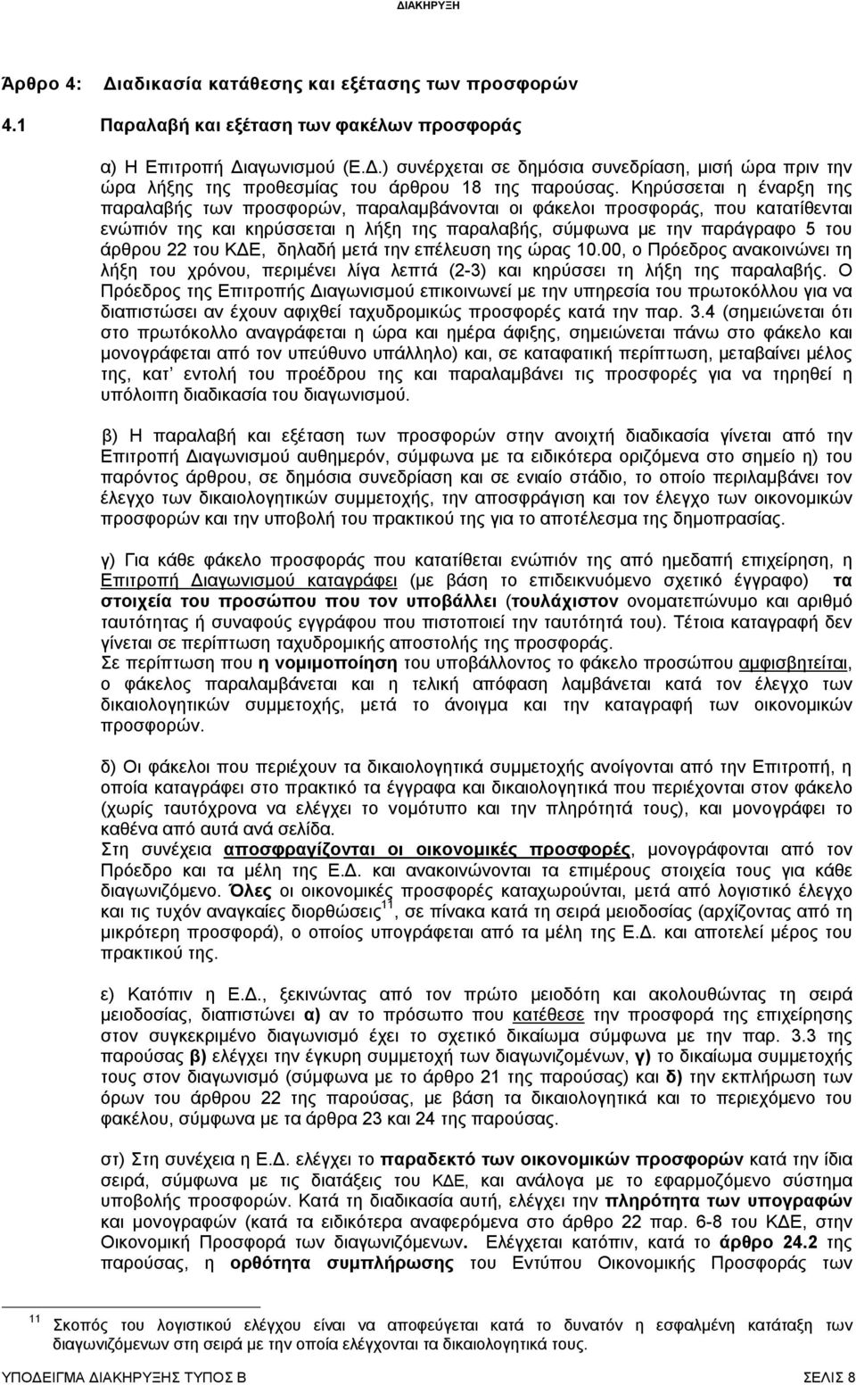 ΚΔΕ, δηλαδή μετά την επέλευση της ώρας 10.00, ο Πρόεδρος ανακοινώνει τη λήξη του χρόνου, περιμένει λίγα λεπτά (2-3) και κηρύσσει τη λήξη της παραλαβής.