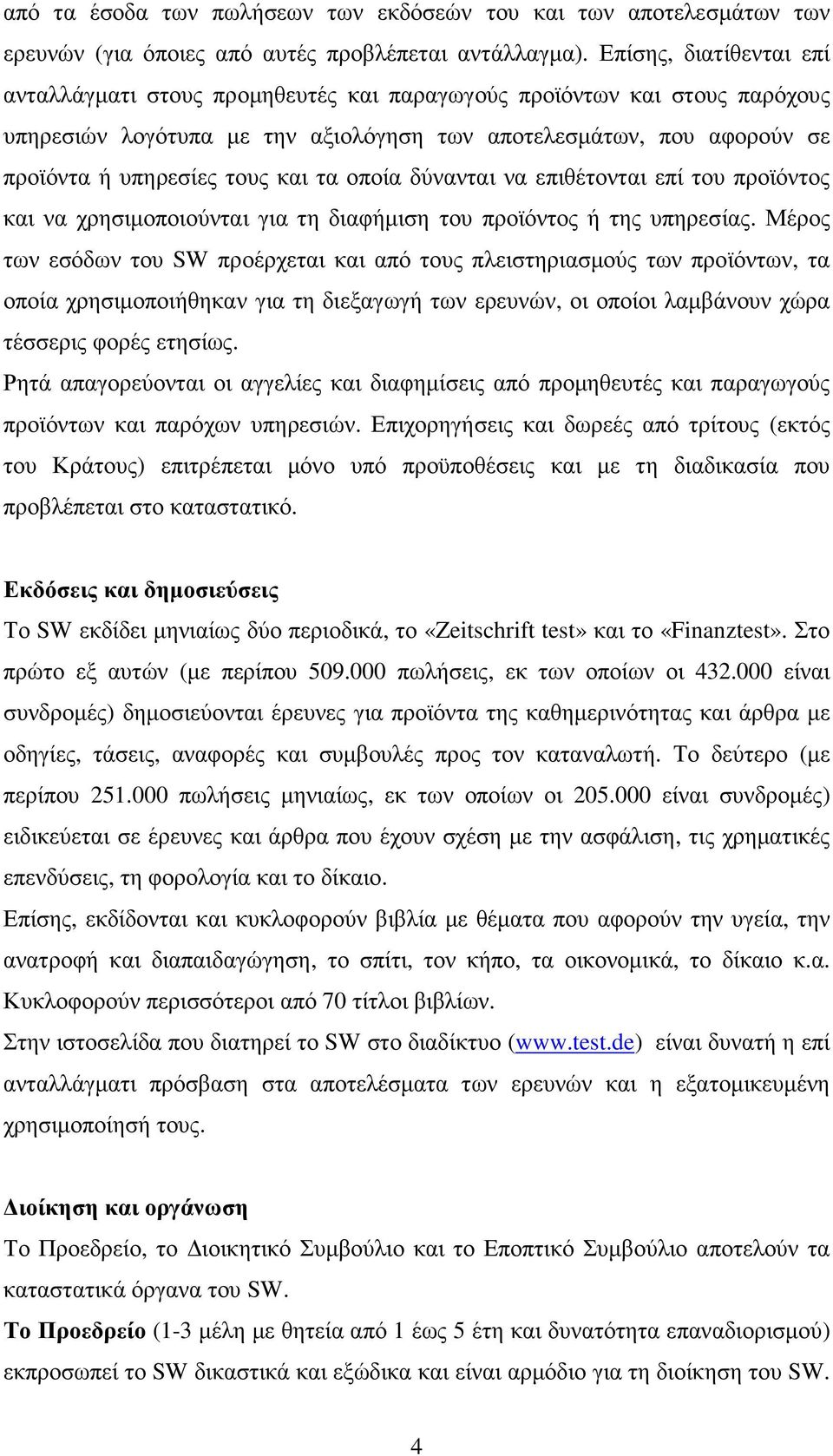 τα οποία δύνανται να επιθέτονται επί του προϊόντος και να χρησιµοποιούνται για τη διαφήµιση του προϊόντος ή της υπηρεσίας.