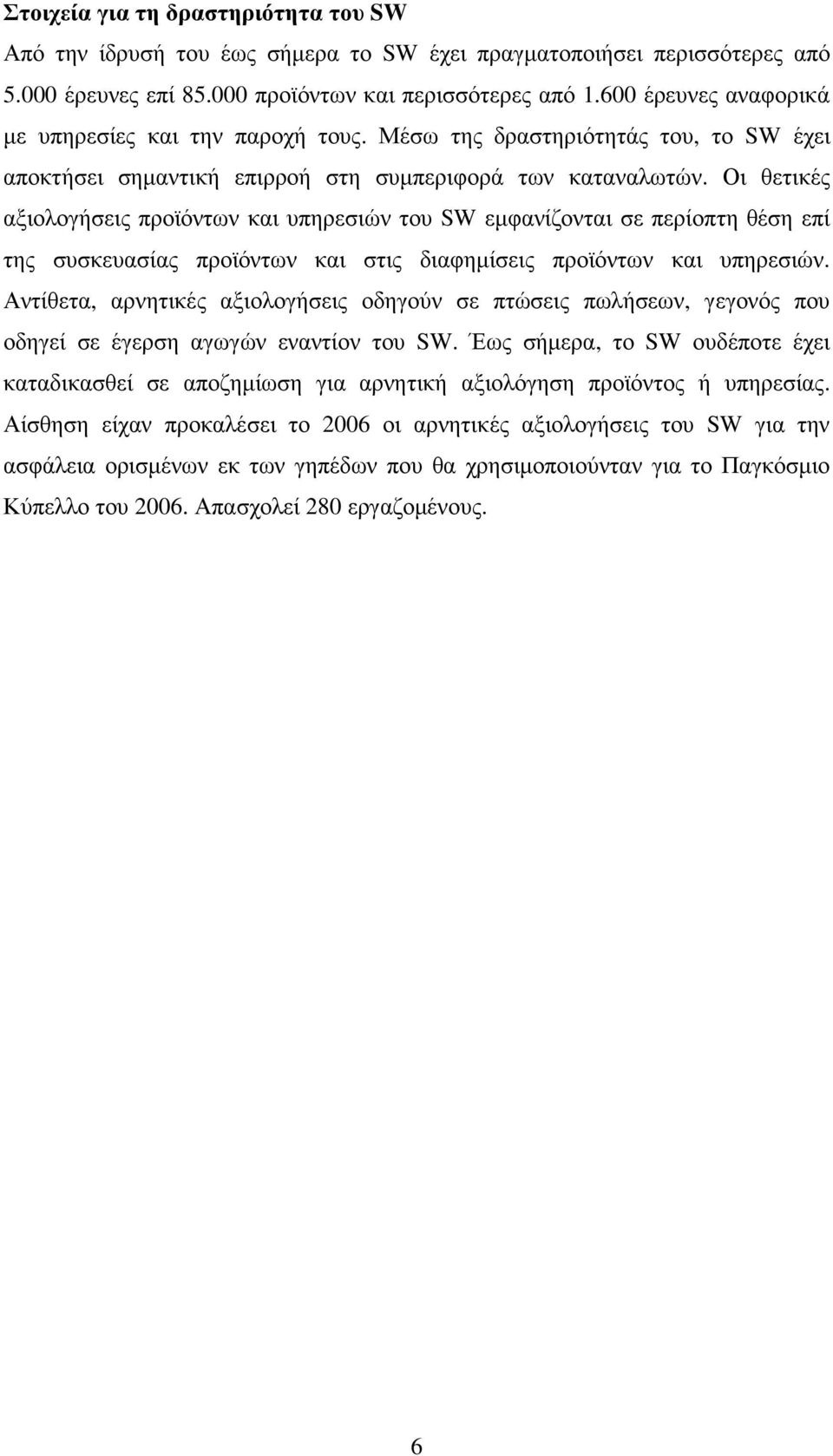 Οι θετικές αξιολογήσεις προϊόντων και υπηρεσιών του SW εµφανίζονται σε περίοπτη θέση επί της συσκευασίας προϊόντων και στις διαφηµίσεις προϊόντων και υπηρεσιών.