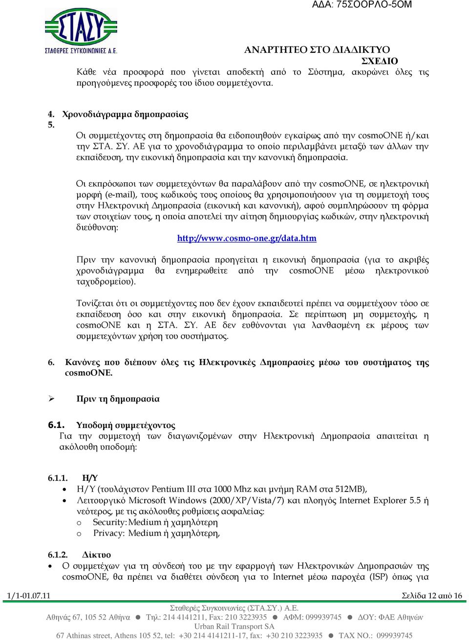 ΑΕ για το χρονοδιάγραµµα το ο οίο εριλαµβάνει µεταξύ των άλλων την εκ αίδευση, την εικονική δηµο ρασία και την κανονική δηµο ρασία.