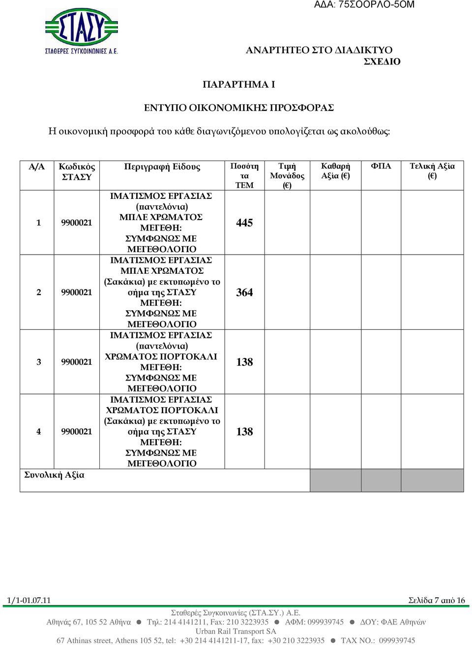 ωµένο το σήµα της ΣΤΑΣΥ ΜΕΓΕΘΗ: ΣΥΜΦΩΝΩΣ ΜΕ ΜΕΓΕΘΟΛΟΓΙΟ ΙΜΑΤΙΣΜΟΣ ΕΡΓΑΣΙΑΣ ( αντελόνια) ΧΡΩΜΑΤΟΣ ΠΟΡΤΟΚΑΛΙ ΜΕΓΕΘΗ: ΣΥΜΦΩΝΩΣ ΜΕ ΜΕΓΕΘΟΛΟΓΙΟ ΙΜΑΤΙΣΜΟΣ ΕΡΓΑΣΙΑΣ ΧΡΩΜΑΤΟΣ ΠΟΡΤΟΚΑΛΙ