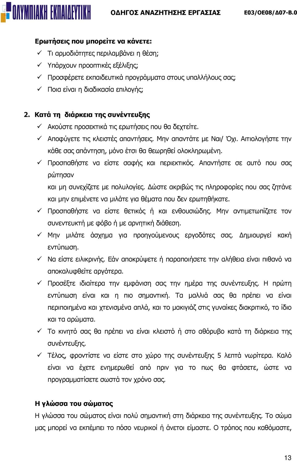 Αιτιολογήστε την κάθε σας απάντηση, μόνο έτσι θα θεωρηθεί ολοκληρωμένη. Προσπαθήστε να είστε σαφής και περιεκτικός. Απαντήστε σε αυτό που σας ρώτησαν και μη συνεχίζετε με πολυλογίες.