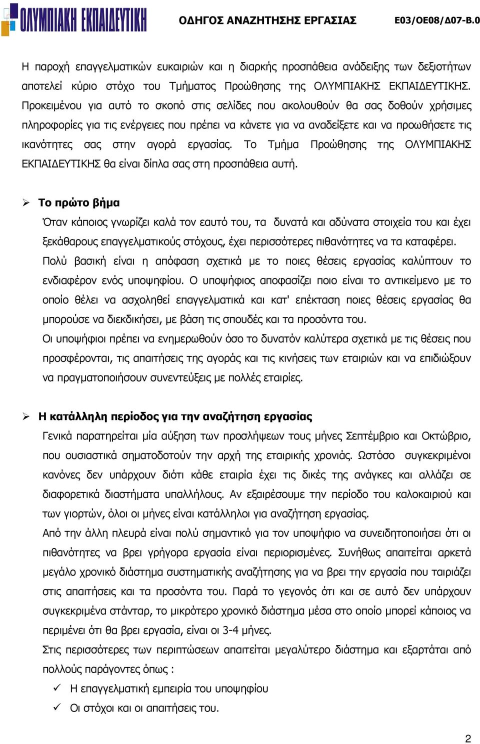 εργασίας. Το Τμήμα Προώθησης της ΟΛΥΜΠΙΑΚΗΣ ΕΚΠΑΙΔΕΥΤΙΚΗΣ θα είναι δίπλα σας στη προσπάθεια αυτή.