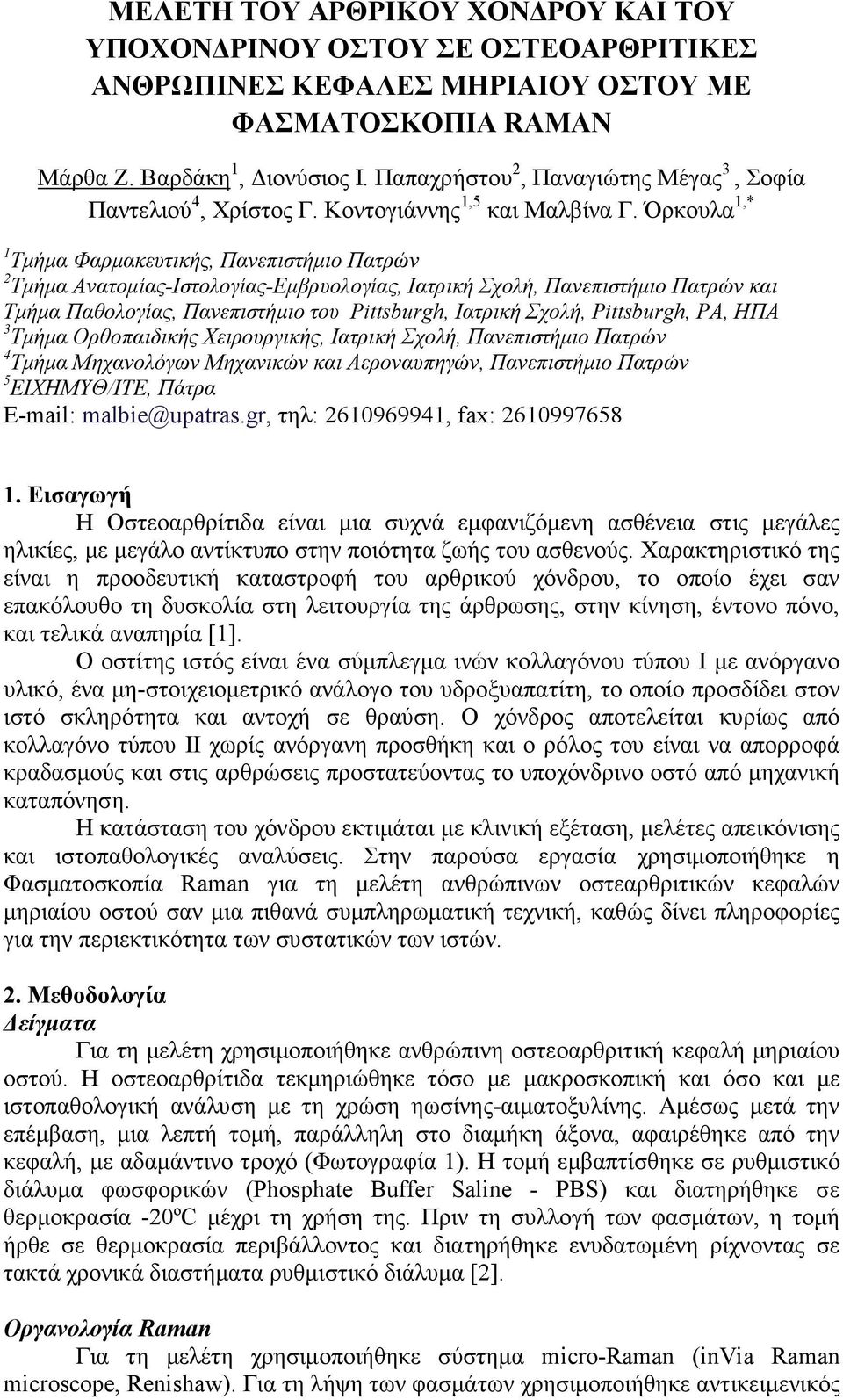 Όρκουλα 1,* 1 Τµήµα Φαρµακευτικής, Πανεπιστήµιο Πατρών 2 Τµήµα Ανατοµίας-Ιστολογίας-Εµβρυολογίας, Ιατρική Σχολή, Πανεπιστήµιο Πατρών και Τµήµα Παθολογίας, Πανεπιστήµιο του Pittsburgh, Ιατρική Σχολή,