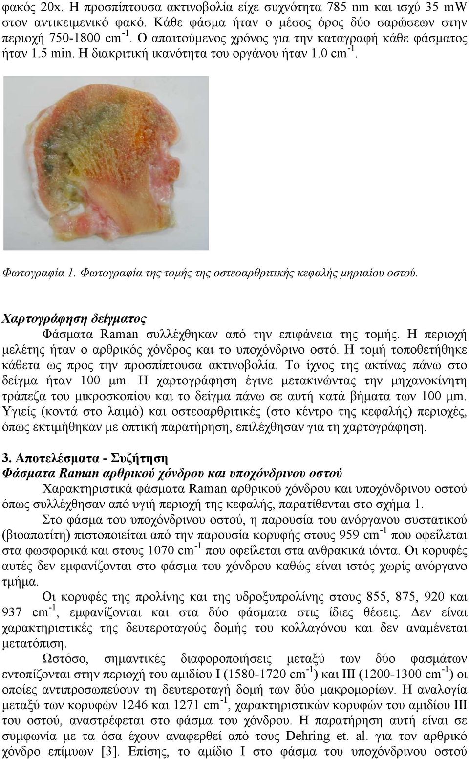 Χαρτογράφηση δείγµατος Φάσµατα Raman συλλέχθηκαν από την επιφάνεια της τοµής. Η περιοχή µελέτης ήταν ο αρθρικός χόνδρος και το υποχόνδρινο οστό.