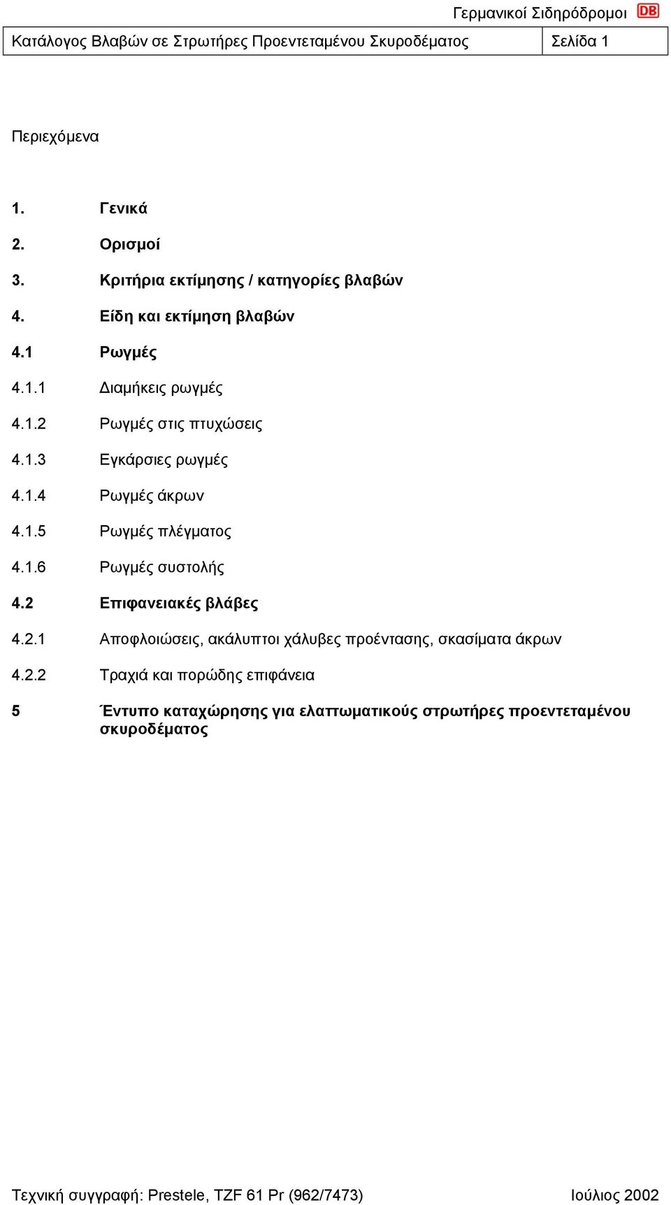 1.3 Εγκάρσιες ρωγμές 4.1.4 Ρωγμές άκρων 4.1.5 Ρωγμές πλέγματος 4.1.6 Ρωγμές συστολής 4.2 