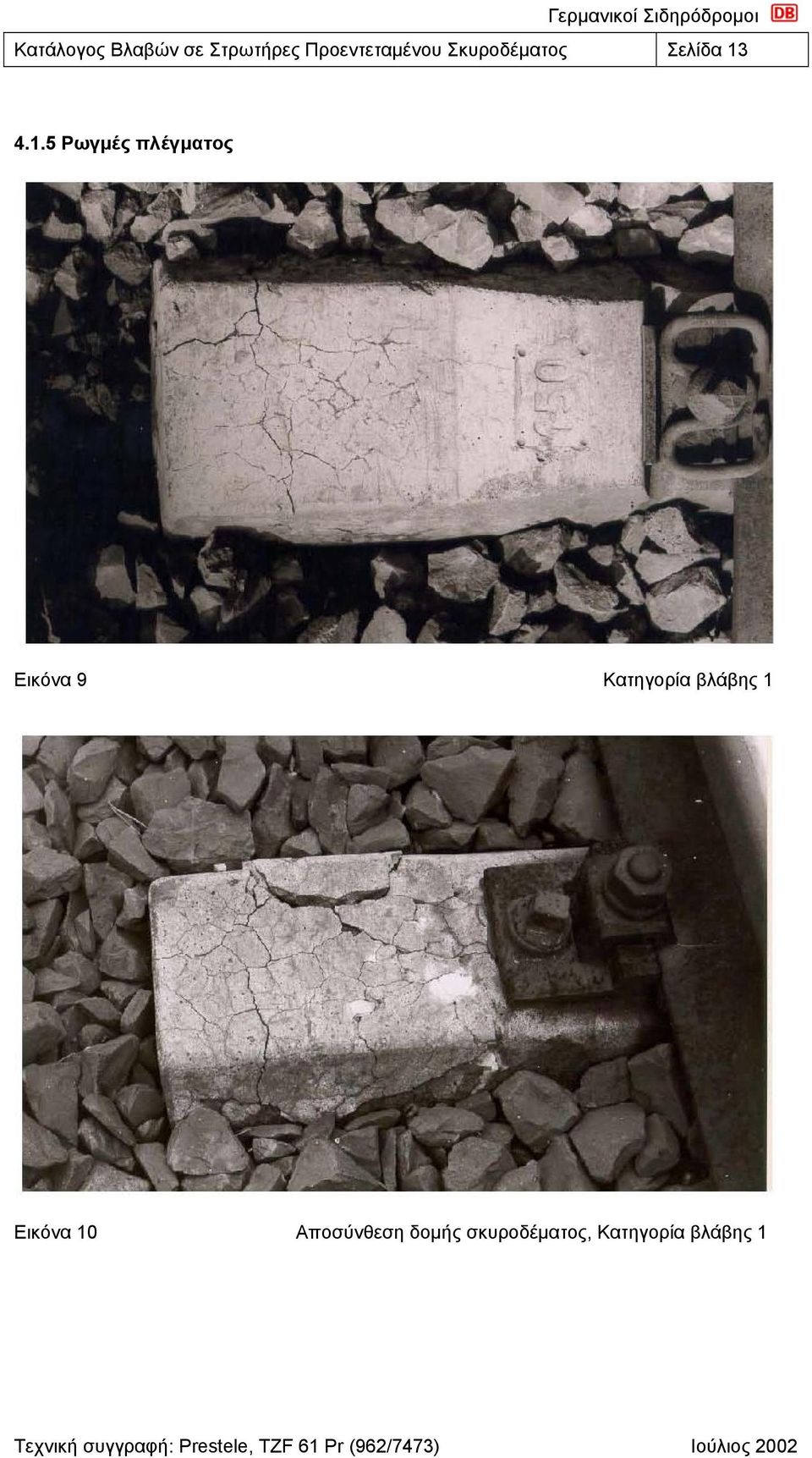 4.1.5 Ρωγμές πλέγματος Εικόνα 9 Κατηγορία