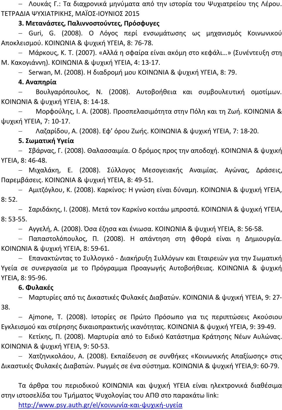 ΚΟΙΝΩΝΙΑ & ψυχική ΥΓΕΙΑ, 4: 13-17. Serwan, M. (2008). Η διαδρομή μου ΚΟΙΝΩΝΙΑ & ψυχική ΥΓΕΙΑ, 8: 79. 4. Αναπηρία Βουλγαρόπουλος, Ν. (2008). Αυτοβοήθεια και συμβουλευτική ομοτίμων.