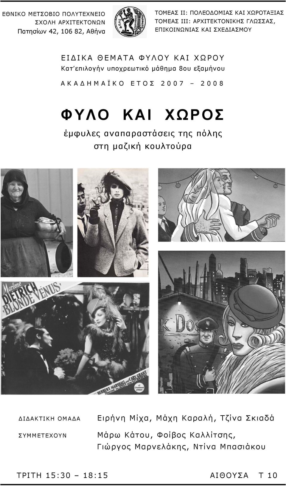 ΑΚΑ ΗΜΑΪΚΟ ΕΤΟΣ 2007 2008 ΦΥΛΟ ΚΑΙ ΧΩΡΟΣ έµφυλες αναπαραστάσεις της πόλης στη µαζική κουλτούρα Ι ΑΚΤΙΚΗ ΟΜΑ Α ΣΥΜΜΕΤΕΧΟΥΝ