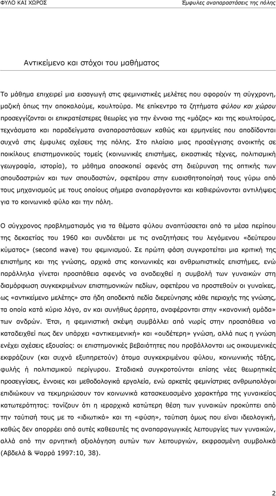 αποδίδονται συχνά στις έµφυλες σχέσεις της πόλης.