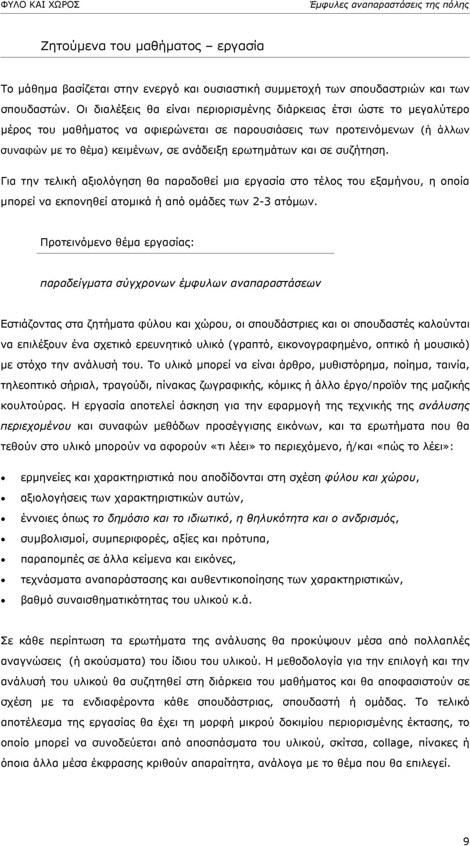 ερωτηµάτων και σε συζήτηση. Για την τελική αξιολόγηση θα παραδοθεί µια εργασία στο τέλος του εξαµήνου, η οποία µπορεί να εκπονηθεί ατοµικά ή από οµάδες των 2-3 ατόµων.