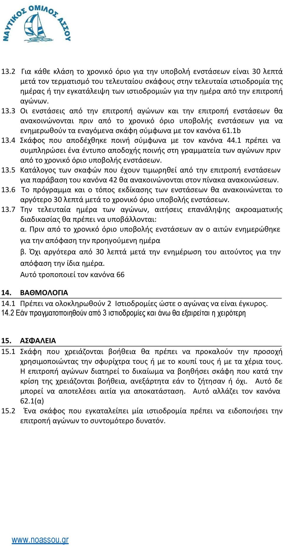 3 Οι ενστάσεις από την επιτροπή αγώνων και την επιτροπή ενστάσεων θα ανακοινώνονται πριν από το χρονικό όριο υποβολής ενστάσεων για να ενημερωθούν τα εναγόμενα σκάφη σύμφωνα με τον κανόνα 61.1b 13.