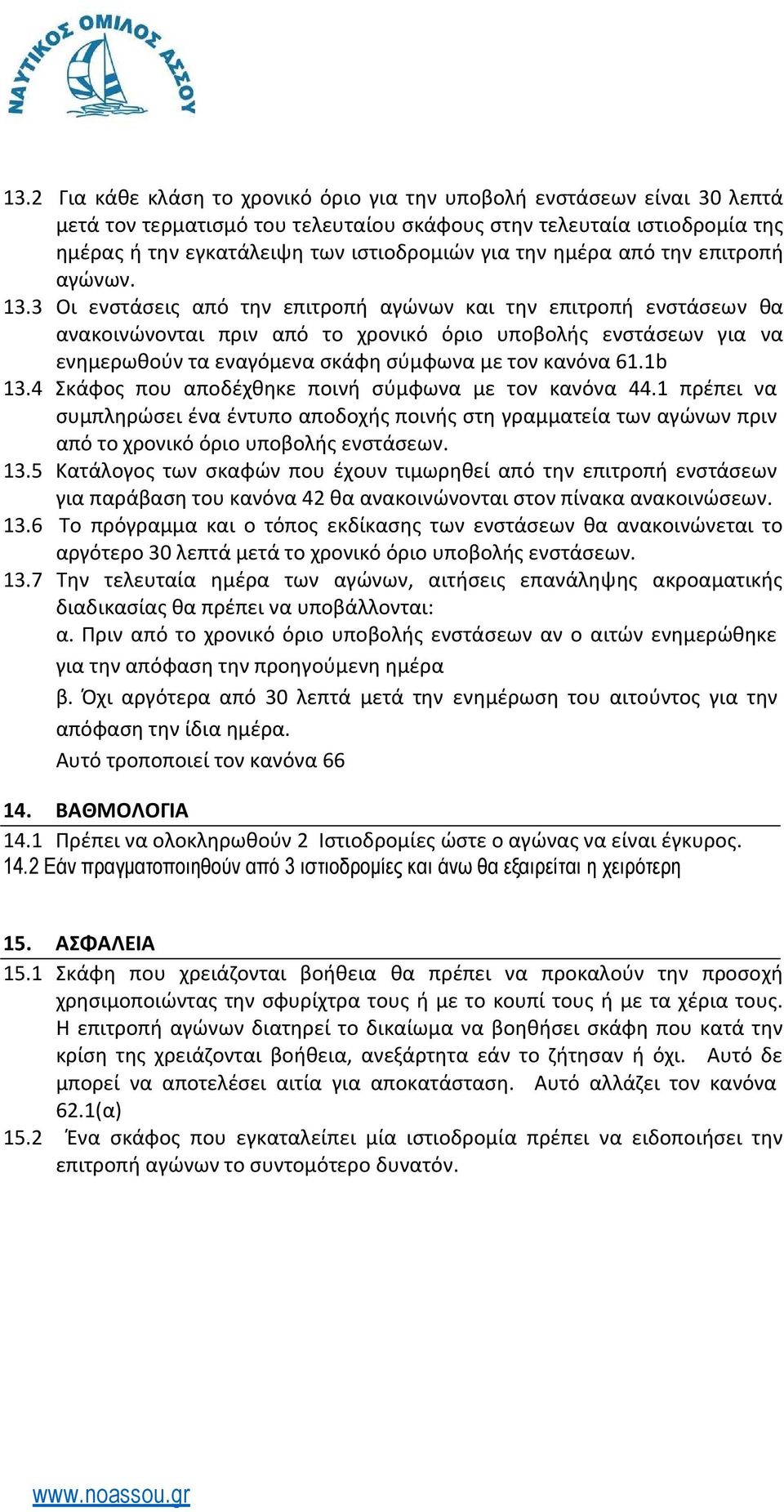 3 Οι ενστάσεις από την επιτροπή αγώνων και την επιτροπή ενστάσεων θα ανακοινώνονται πριν από το χρονικό όριο υποβολής ενστάσεων για να ενημερωθούν τα εναγόμενα σκάφη σύμφωνα με τον κανόνα 61.1b 13.