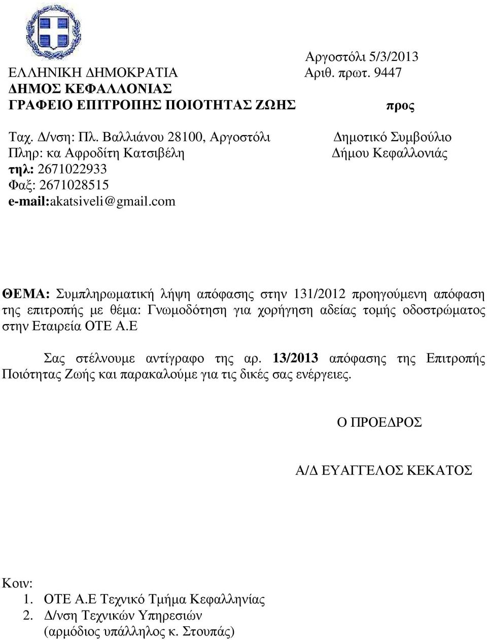 com ηµοτικό Συµβούλιο ήµου Κεφαλλονιάς ΘΕΜΑ: Συµπληρωµατική λήψη απόφασης στην 131/2012 προηγούµενη απόφαση της επιτροπής µε θέµα: Γνωµοδότηση για χορήγηση αδείας τοµής