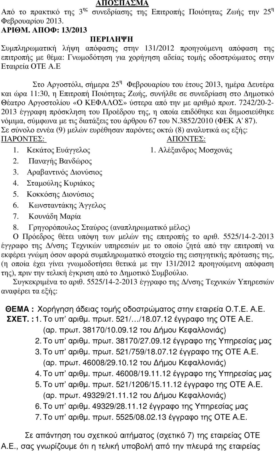 Ε Στο Αργοστόλι, σήµερα 25 η Φεβρουαρίου του έτους 2013, ηµέρα ευτέρα και ώρα 11:30, η Επιτροπή Ποιότητας Ζωής, συνήλθε σε συνεδρίαση στο ηµοτικό Θέατρο Αργοστολίου «Ο ΚΕΦΑΛΟΣ» ύστερα από την µε