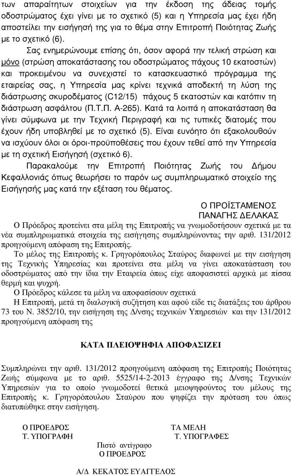 Σας ενηµερώνουµε επίσης ότι, όσον αφορά την τελική στρώση και µόνο (στρώση αποκατάστασης του οδοστρώµατος πάχους 10 εκατοστών) και προκειµένου να συνεχιστεί το κατασκευαστικό πρόγραµµα της εταιρείας