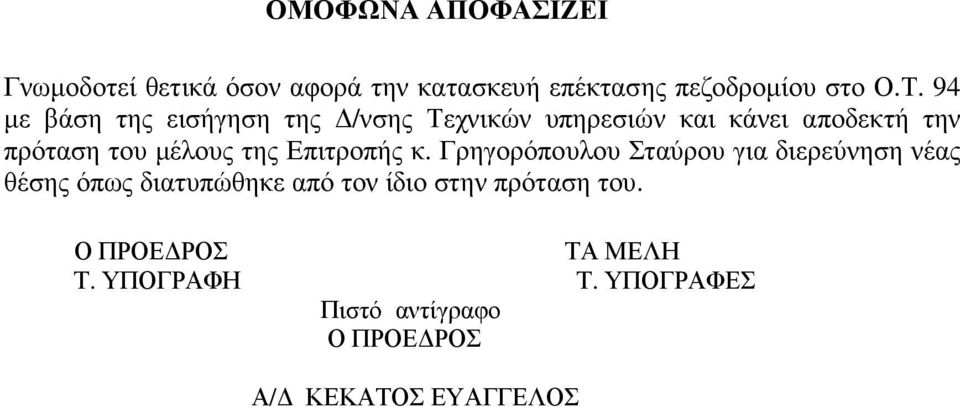 µέλους της Επιτροπής κ.