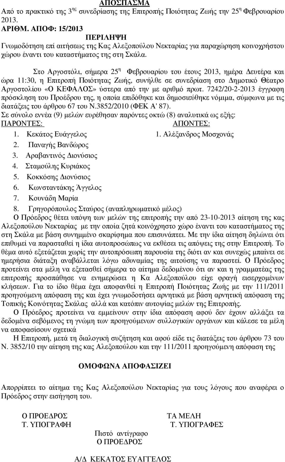 Στο Αργοστόλι, σήµερα 25 η Φεβρουαρίου του έτους 2013, ηµέρα ευτέρα και ώρα 11:30, η Επιτροπή Ποιότητας Ζωής, συνήλθε σε συνεδρίαση στο ηµοτικό Θέατρο Αργοστολίου «Ο ΚΕΦΑΛΟΣ» ύστερα από την µε αριθµό