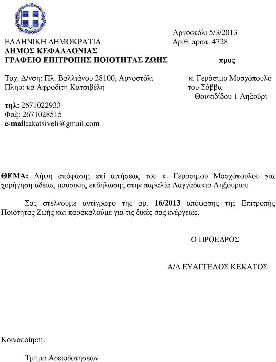 Γεράσιµο Μοσχόπουλο του Σάββα Θουκιδίδου 1 Ληξούρι ΘΕΜΑ: Λήψη απόφασης επί αιτήσεως του κ.