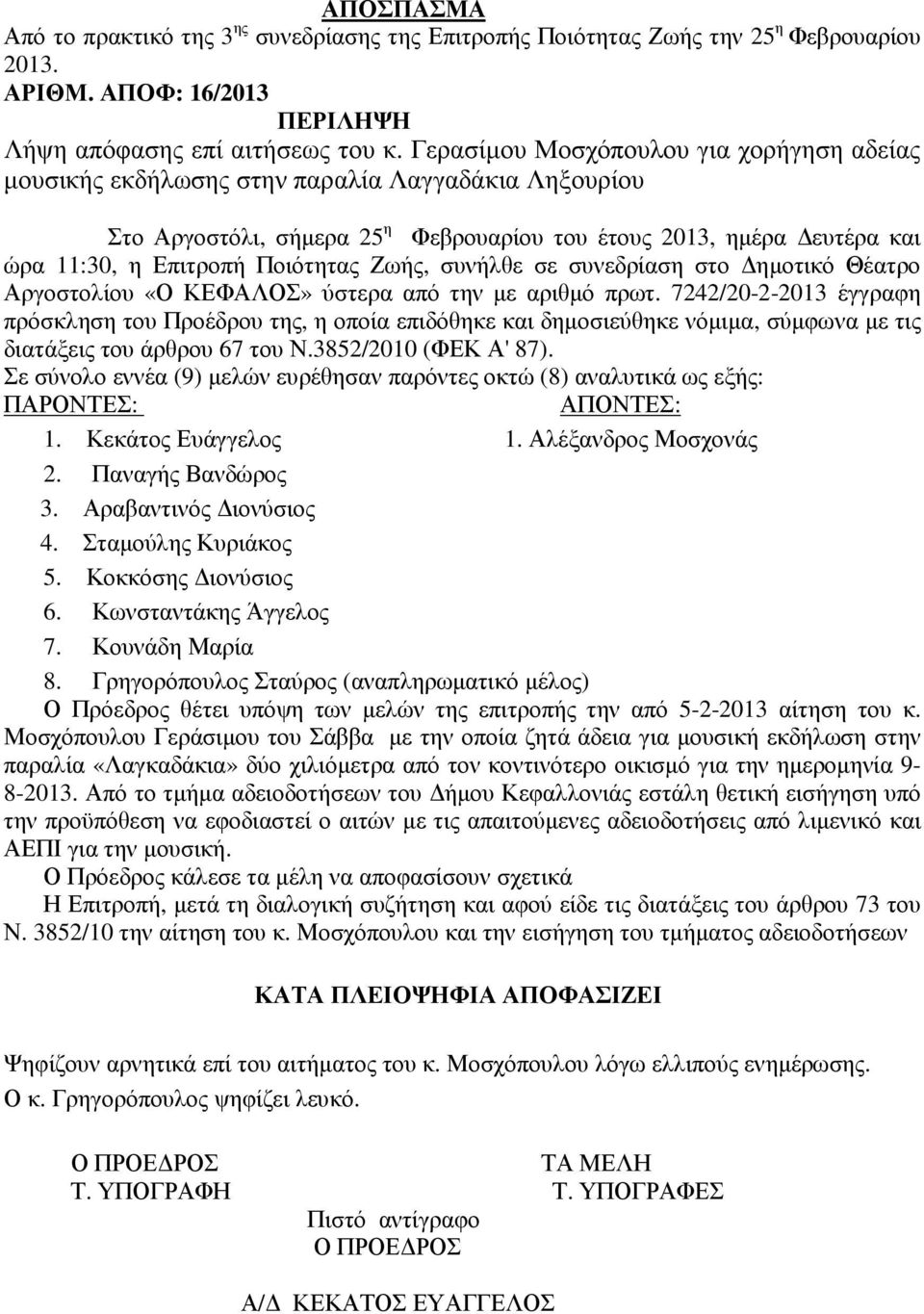 Ζωής, συνήλθε σε συνεδρίαση στο ηµοτικό Θέατρο Αργοστολίου «Ο ΚΕΦΑΛΟΣ» ύστερα από την µε αριθµό πρωτ.